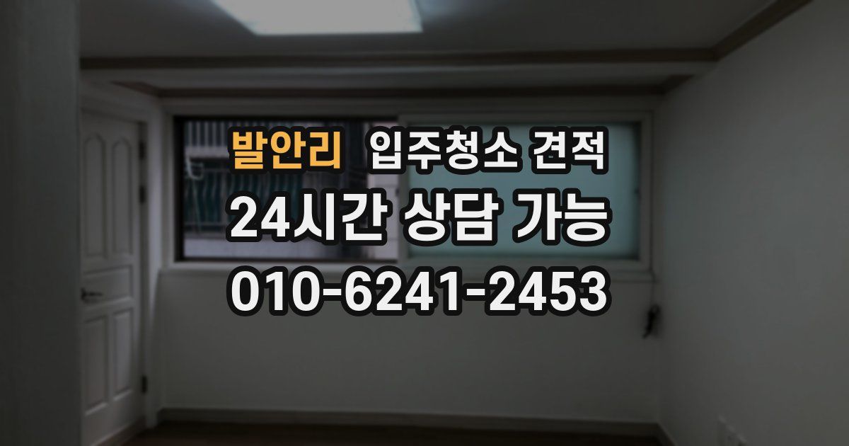 발안리 입주청소 견적