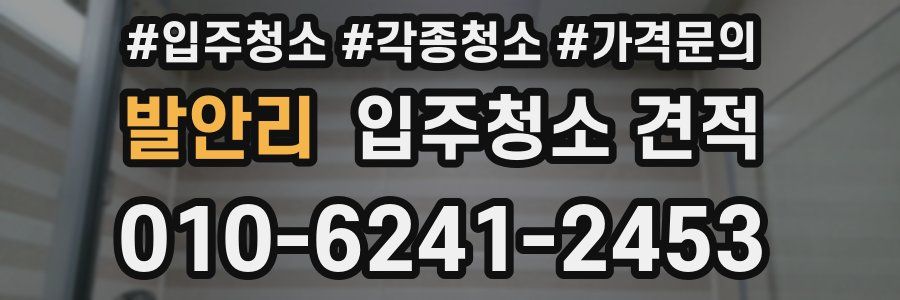발안리 입주청소 견적