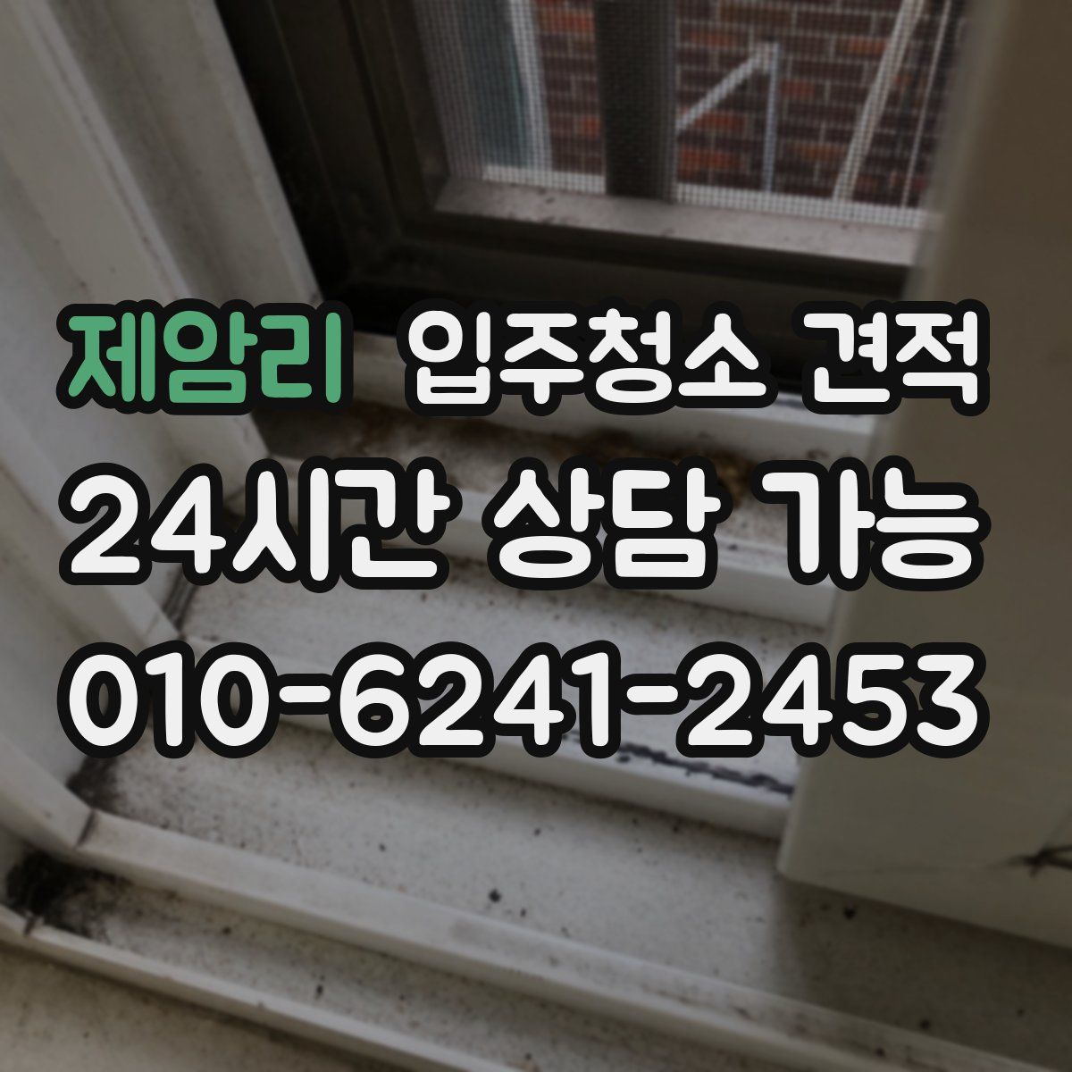 제암리 입주청소 견적
