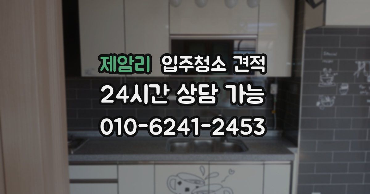 제암리 입주청소 견적
