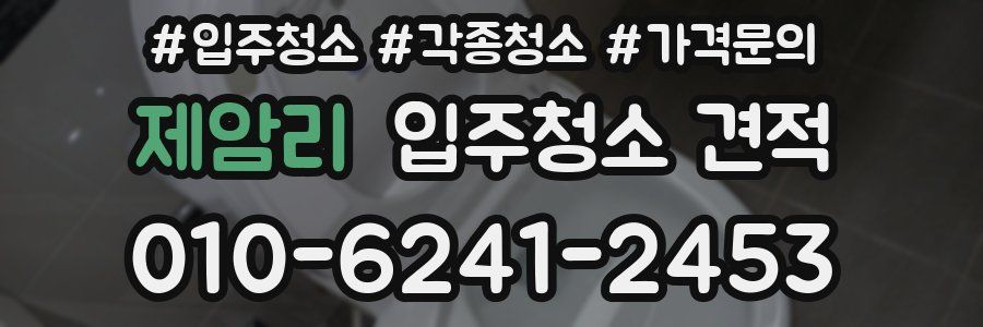 제암리 입주청소 견적