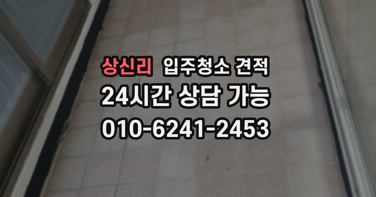 상신리 입주청소 견적