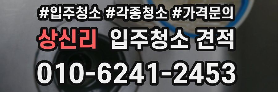 상신리 입주청소 견적