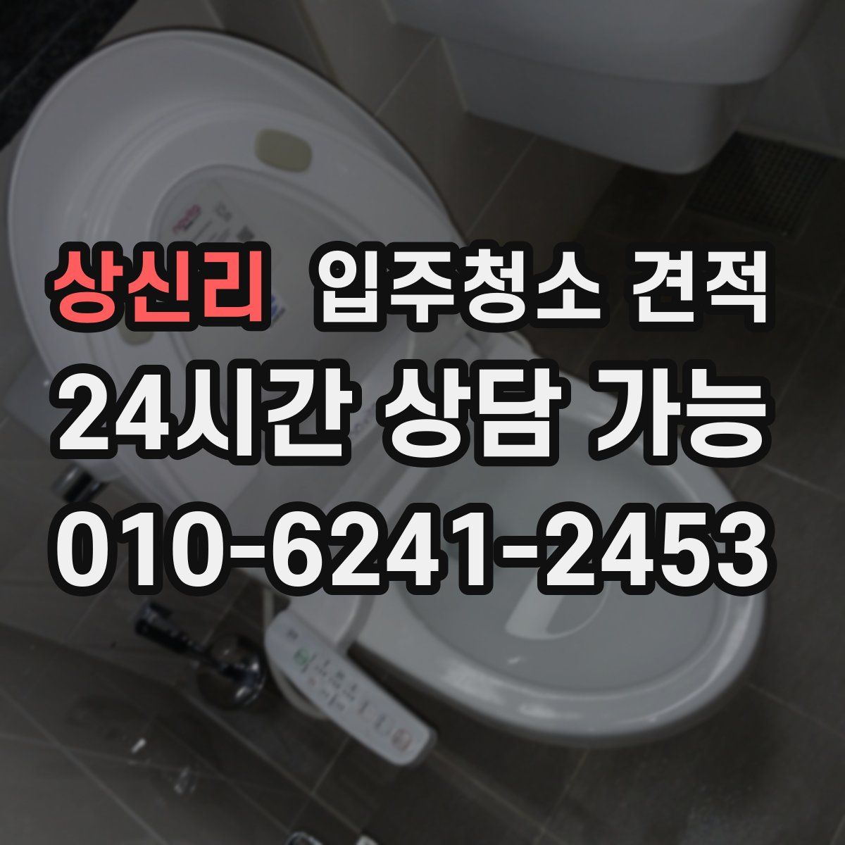 상신리 입주청소 견적