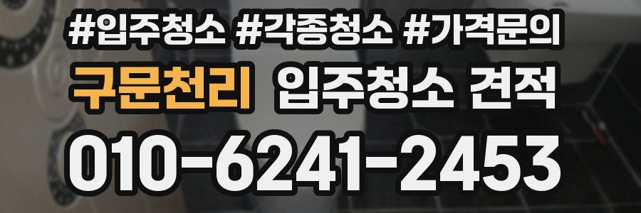 구문천리 입주청소 견적