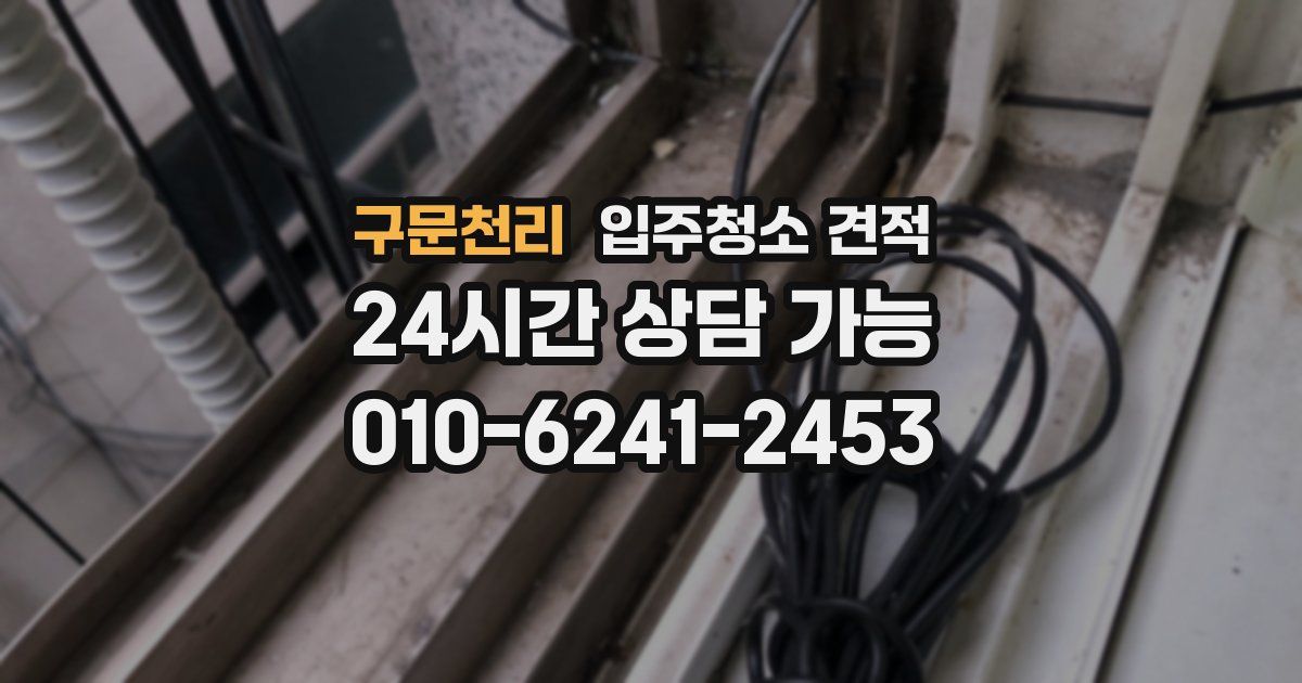 구문천리 입주청소 견적