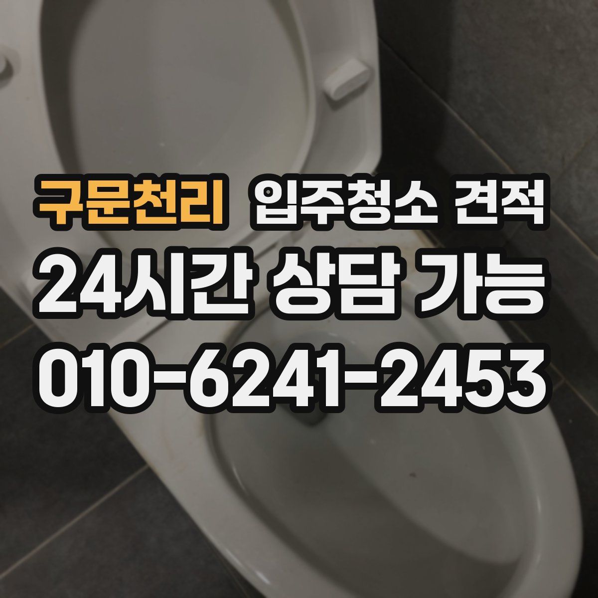 구문천리 입주청소 견적