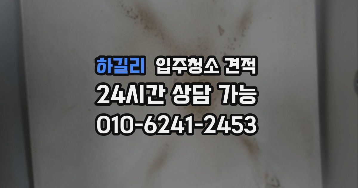 하길리 입주청소 견적