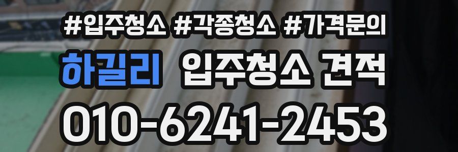 하길리 입주청소 견적