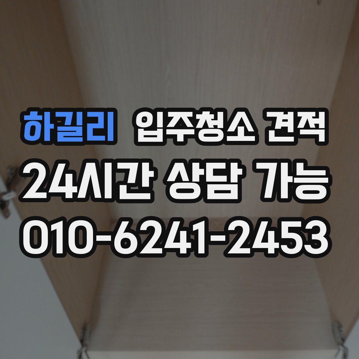 하길리 입주청소 견적