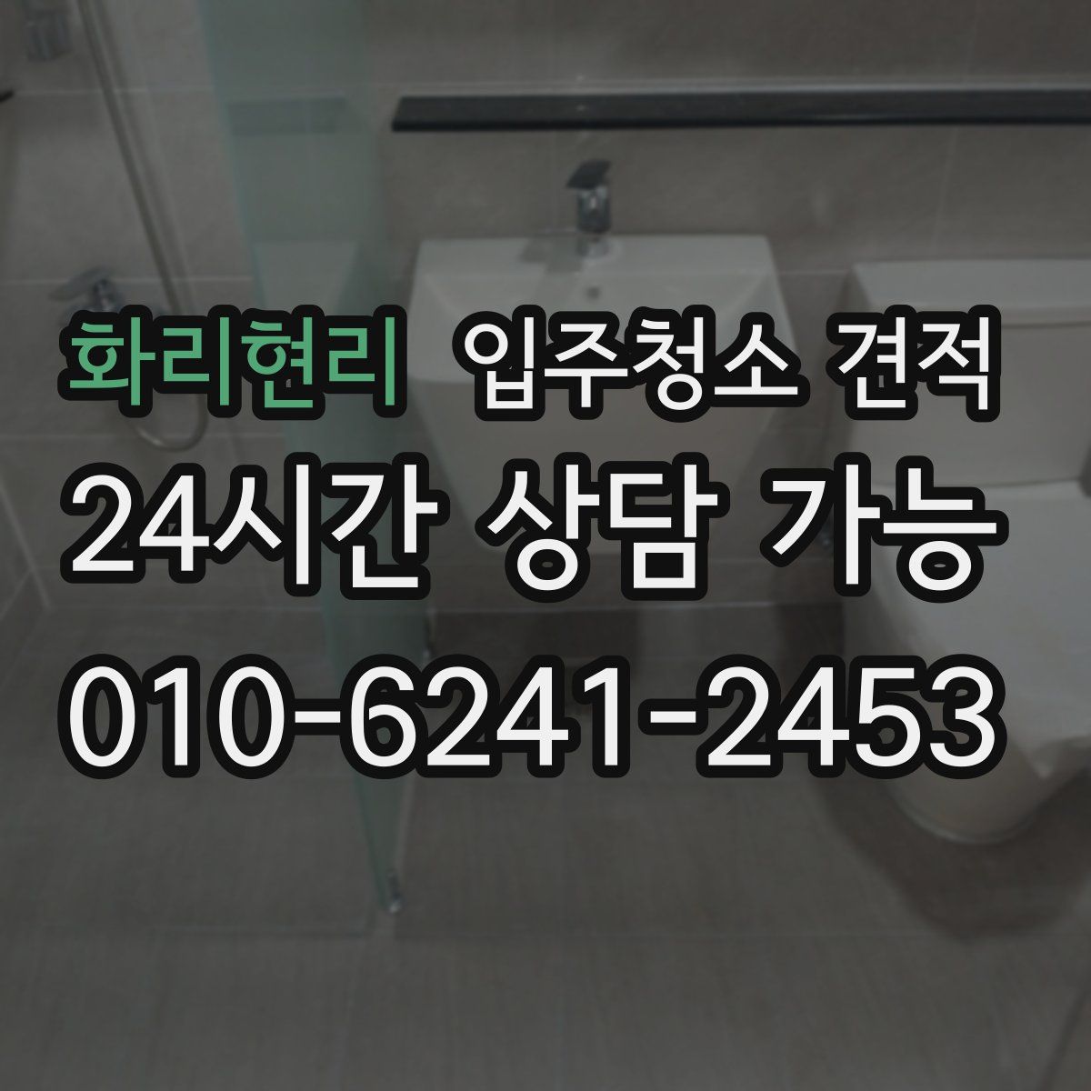 화리현리 입주청소 견적