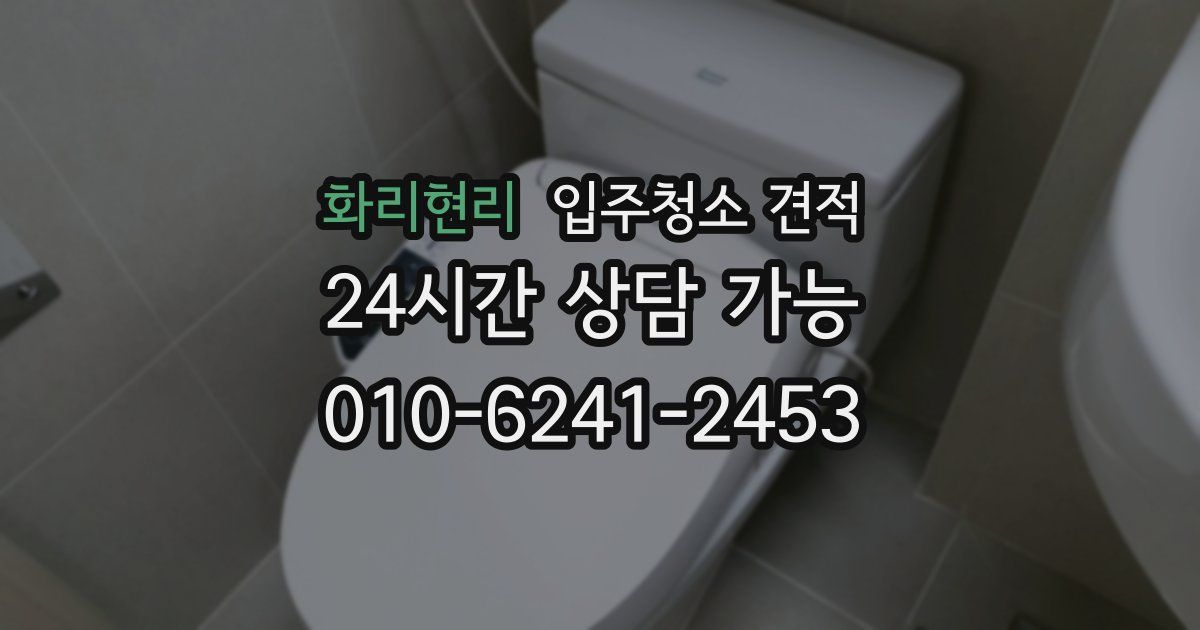 화리현리 입주청소 견적