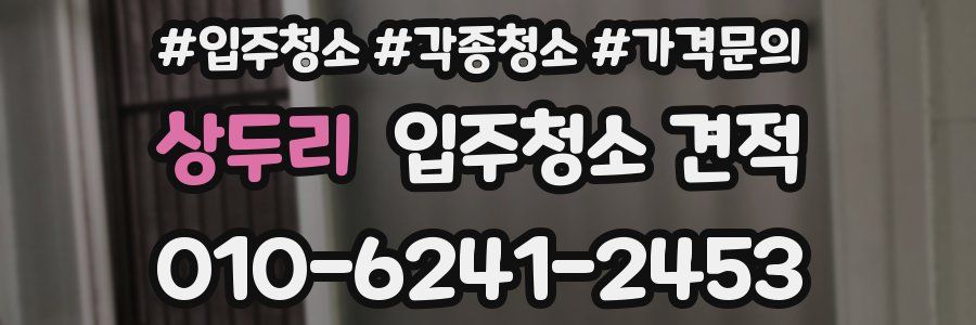 상두리 입주청소 견적