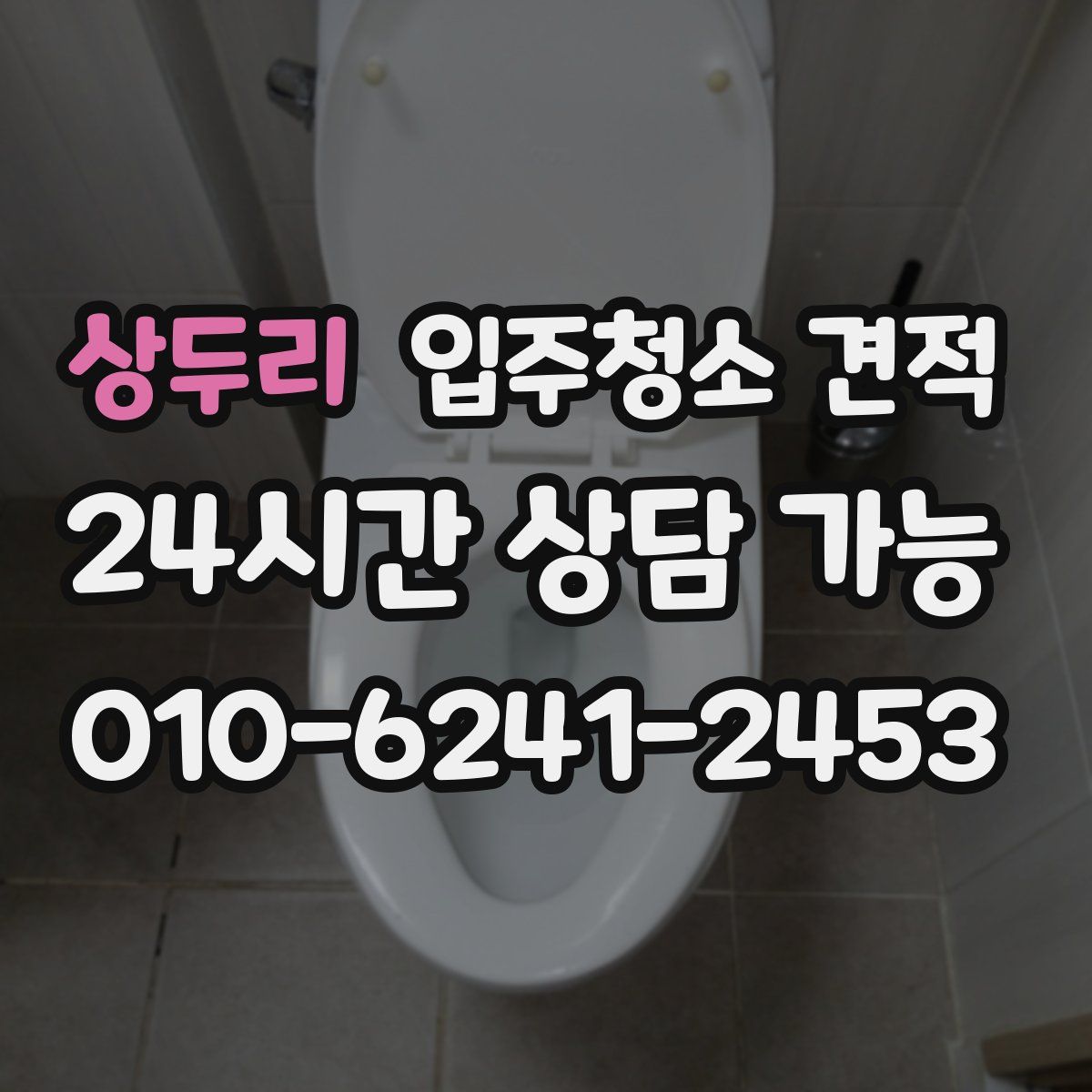 상두리 입주청소 견적