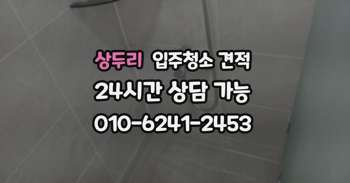 상두리 입주청소 견적