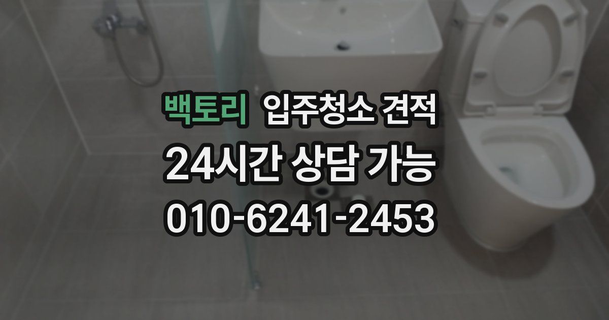 백토리 입주청소 견적