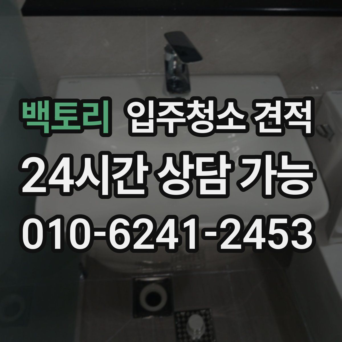 백토리 입주청소 견적