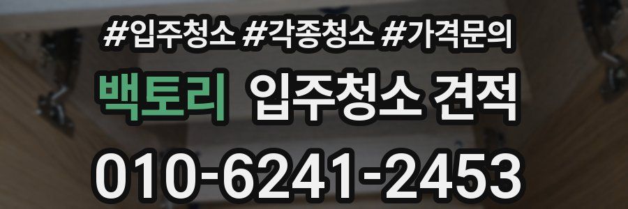 백토리 입주청소 견적