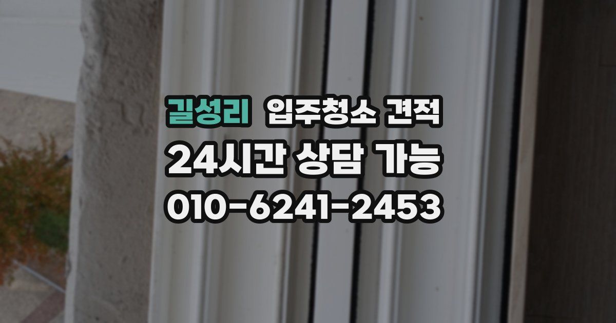 길성리 입주청소 견적