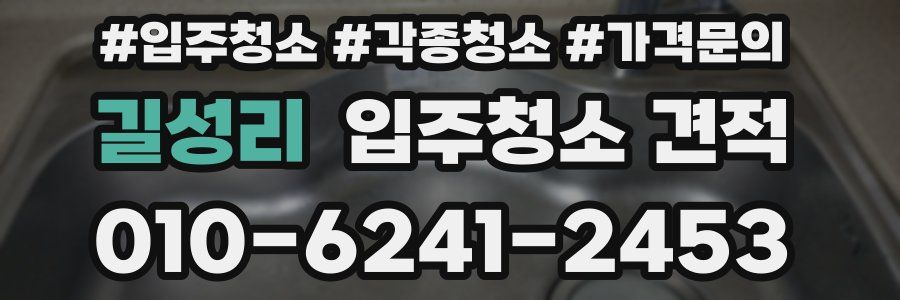 길성리 입주청소 견적