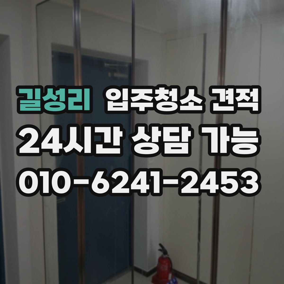 길성리 입주청소 견적