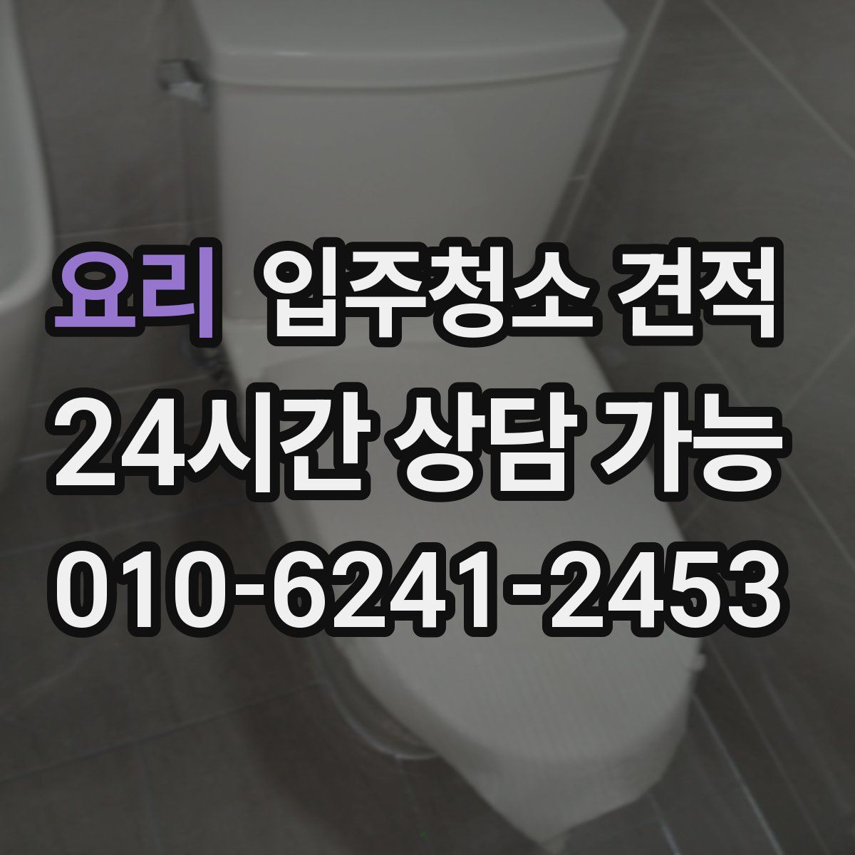 요리 입주청소 견적