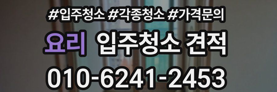 요리 입주청소 견적