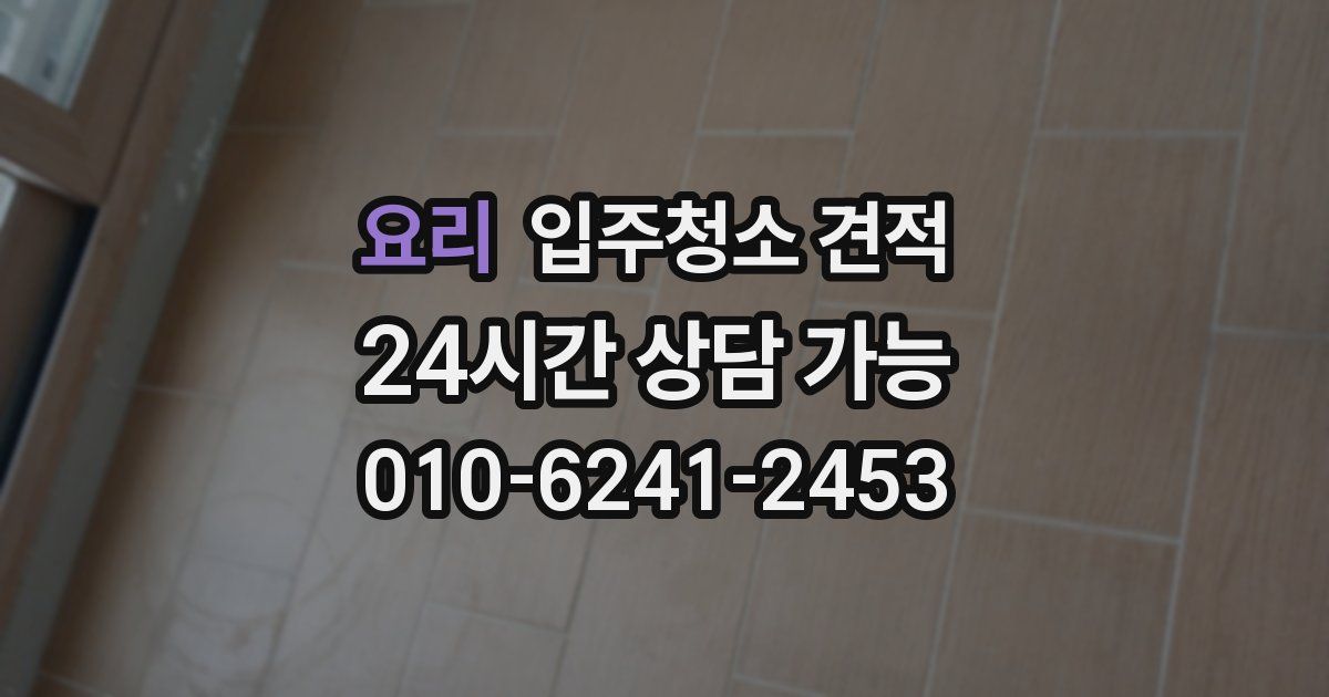 요리 입주청소 견적