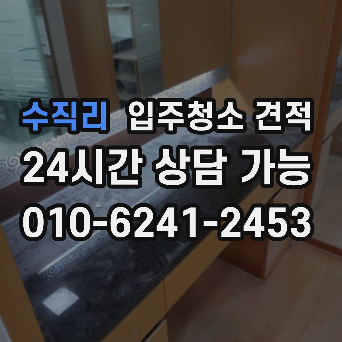 수직리 입주청소 견적