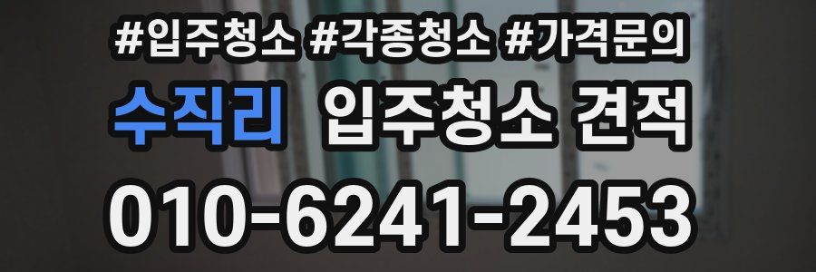 수직리 입주청소 견적