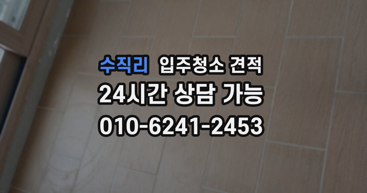 수직리 입주청소 견적