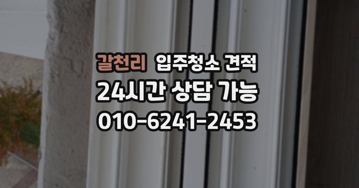 갈천리 입주청소 견적