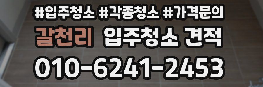 갈천리 입주청소 견적