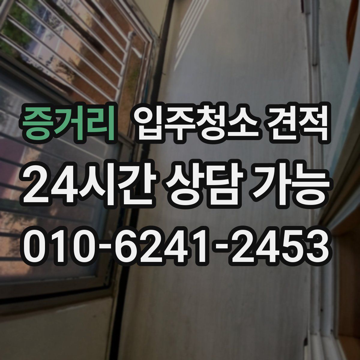 증거리 입주청소 견적