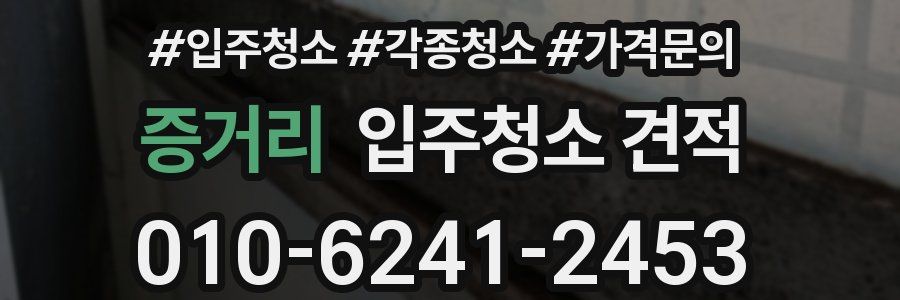 증거리 입주청소 견적