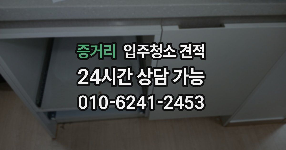 증거리 입주청소 견적