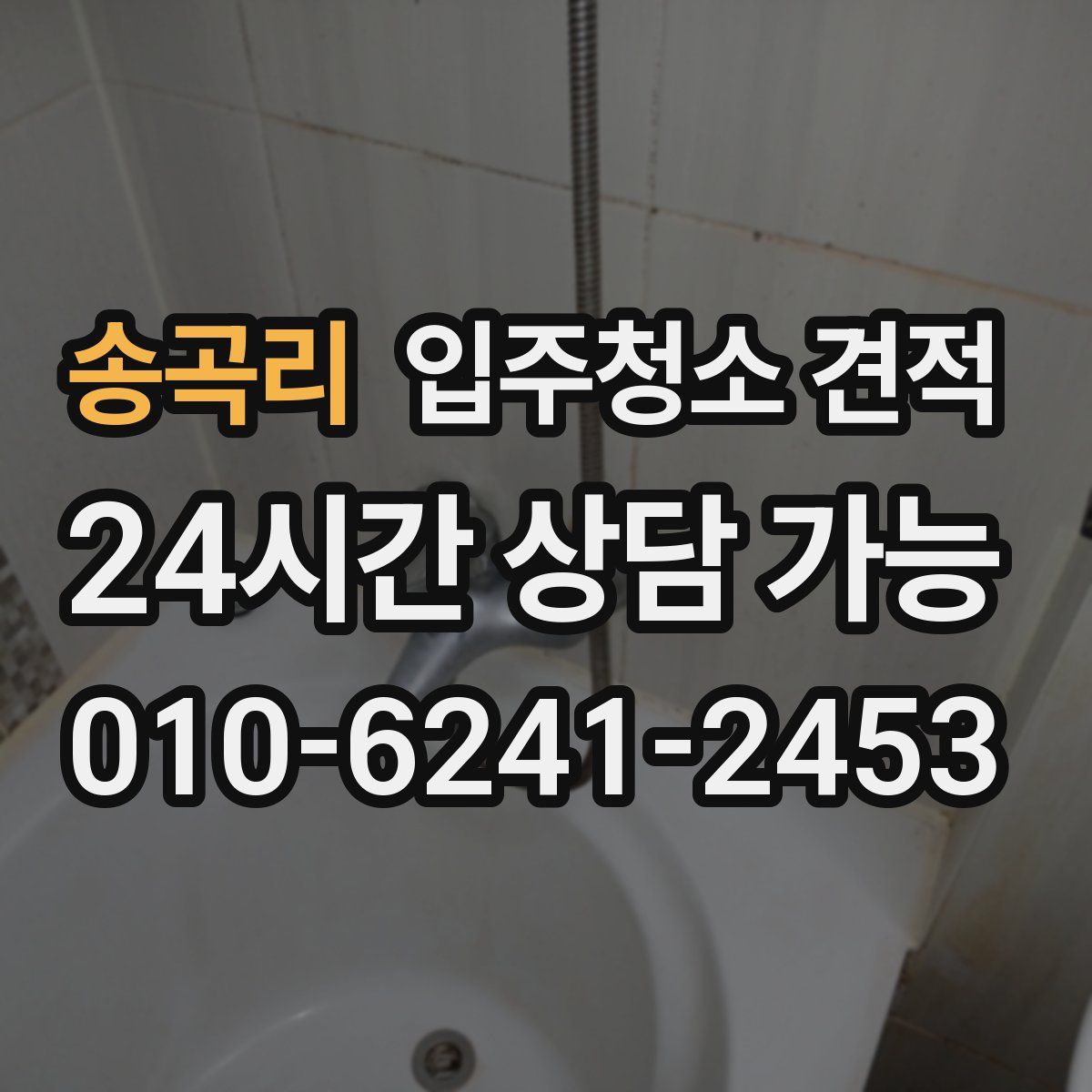 송곡리 입주청소 견적