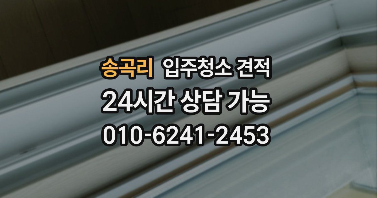 송곡리 입주청소 견적