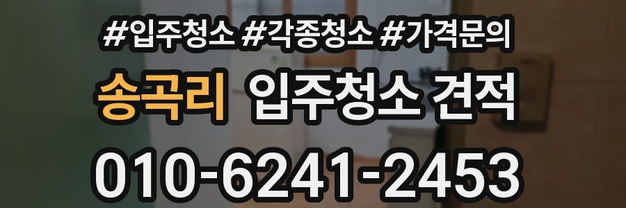 송곡리 입주청소 견적