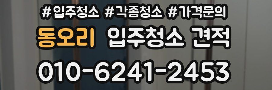 동오리 입주청소 견적