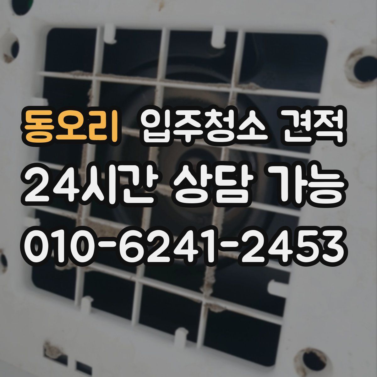 동오리 입주청소 견적
