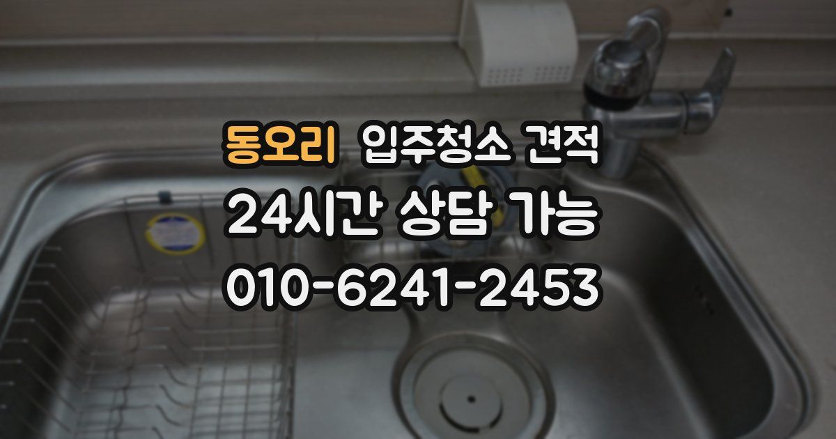 동오리 입주청소 견적