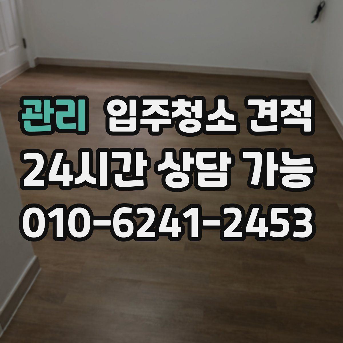 관리 입주청소 견적