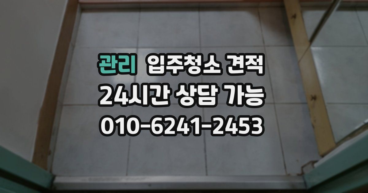 관리 입주청소 견적