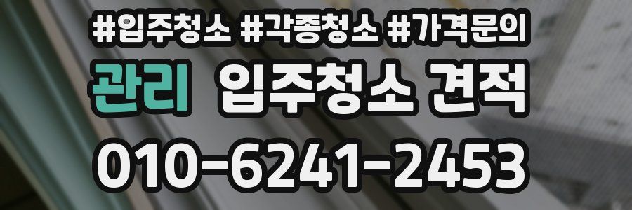 관리 입주청소 견적