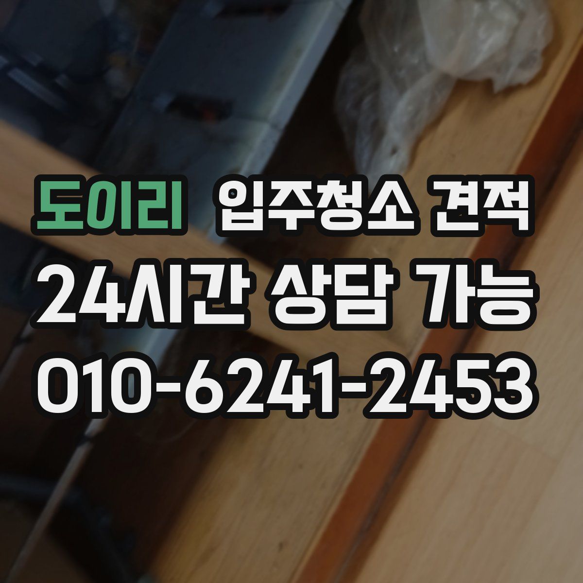 도이리 입주청소 견적