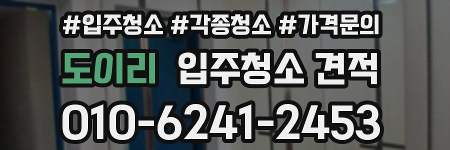도이리 입주청소 견적