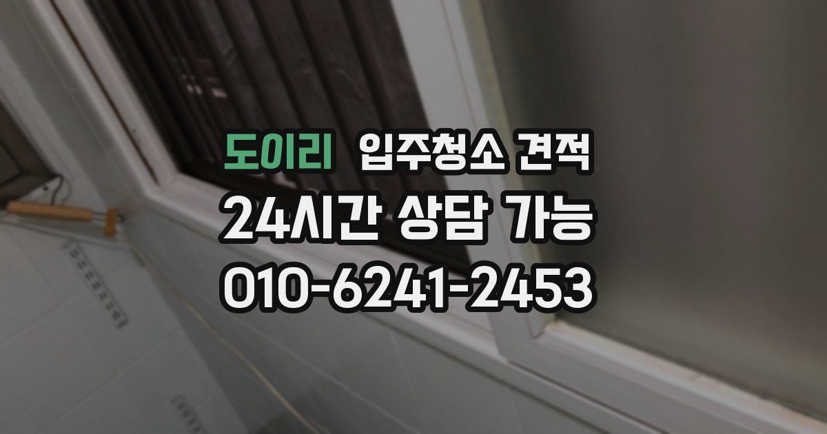 도이리 입주청소 견적