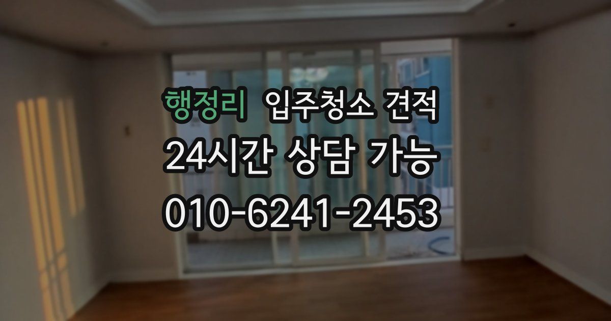 행정리 입주청소 견적