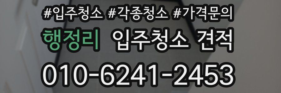 행정리 입주청소 견적
